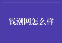 钱潮网：探索网络理财投资的全新领域