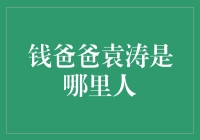 从钱爸爸袁涛身世探寻他的家乡根源：湖北省荆州市