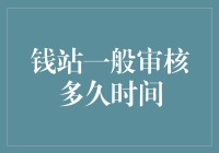 钱站审核时间到底有多长？真的需要等到花儿都谢了吗？