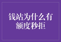 钱站额度秒拒？可能是你的玩家属性不够高！