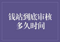 钱站审核流程深度解析：从申请到放款的时间管理