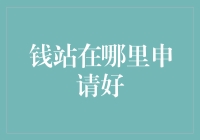 选择合适的金融平台：从钱站看如何理智申请贷款