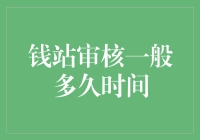 钱站审核时间解析：探寻高效审批背后的秘密