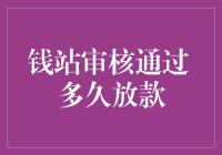 钱站审核通过 多久放款？ 的背后秘密解析