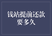 啥？钱站提前还款时间太长？你逗我呢吧！