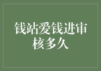 钱站爱钱进审核揭秘：从接入到放款，你离财富有多远？