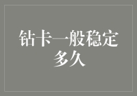 钻卡红利，稳定期究竟有多久？——如何识别一个老司机