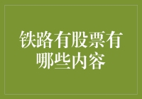 你所不知道的铁路股票小知识：火车为什么不是开到股市上？