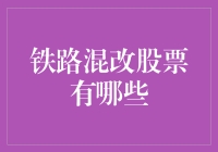 探秘铁路混改股票：铁路如何变得轻装上阵