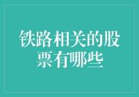 买股票就像坐火车，选对了车次，目的地就是钱途无量