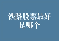 揭秘！谁才是铁路股中的隐藏冠军？