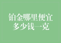 铂金哪里便宜多少钱一克？今日分享：白菜价铂金的探秘之旅