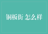 铜板街到底行不行？新手必备指南！