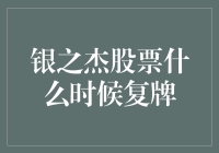 银之杰股票复牌传闻引发市场关注：策略分析与风险提示