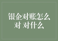 银企对账的深度解析：操作步骤与常见问题解答