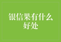 银信果：解锁健康长寿的新密码？