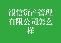 银信资产管理有限公司：专业化的财富管理专家