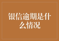 银信逾期：金融诚信的新挑战