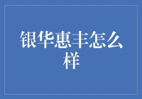 银华惠丰怎么样