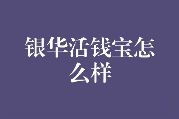 银华活钱宝怎么样