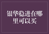 银华稳进：寻找稳健投资的优质理财渠道