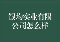 银均实业有限公司：一家具备国际竞争力的创新型实业企业