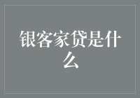 银客家贷：创新金融产品与风险管理策略探讨