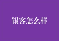 银客怎么样？带你走进银发男神的新世界