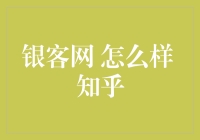 银客网：在金融风口中寻求稳健发展之路