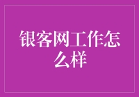 银客网工作怎么样？是你的下一个职业目标吗？