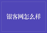 银客网：从传统金融到互联网金融的革新者