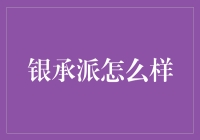 银承派：重塑票据市场的数字化平台