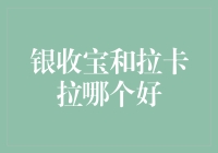 银收宝和拉卡拉：谁能成为支付神器的带盐人？