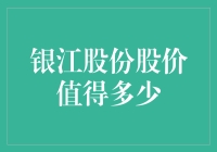 银江股份股票价值分析：从数据视角探析其投资潜力