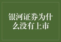 银河证券为什么没有上市：金融牌照的竞逐与资本市场的发展逻辑