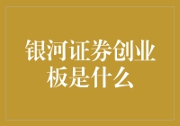 银河证券创业板业务解析：把握创新机遇，拓宽投资视野