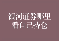 银河证券：掌握您的投资组合，从这里开始