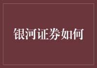 银河证券如何利用大数据技术推动业务创新