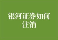 银河证券账户注销流程详解与注意事项