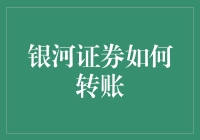 银河证券在线转账业务的操作指南与安全提示