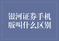 银河证券的手机版应用名称是什么？