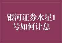 探秘银河证券水星1号的利息计算机制