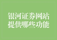 银河证券网站提供的多元服务与投资支持