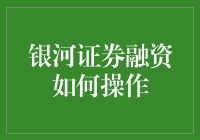 银河证券融资操作攻略：解锁资金杠杆的密钥