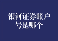 银河证券账户号是啥？你不告诉我，我怎么炒股啊！