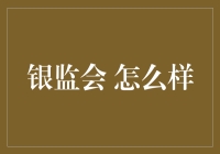 银监会：当梦想照进了现实，你的银行账户也能五彩斑斓