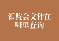 银监会文件查询攻略：从新手到高手的修炼之路