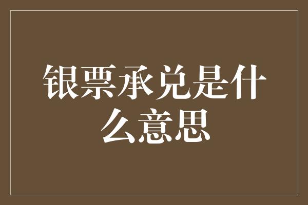 银票承兑是什么意思