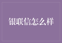 银联信：金融界的老中医，治愈你所有金钱病