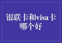 银联卡和Visa卡哪个更好？一文告诉你答案！